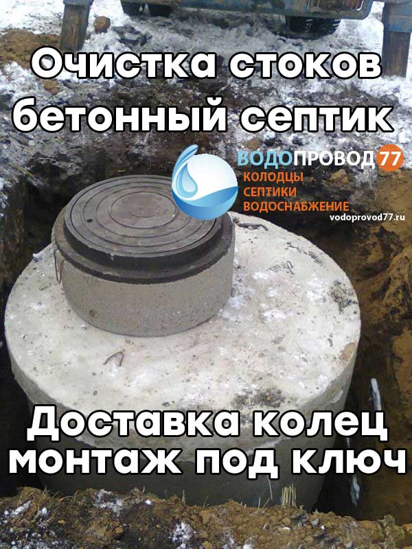 Очистка стоков - монтаж септика из бетонных колец под ключ в  Сергиевом-Посаде и Сергиево-Посадском районе